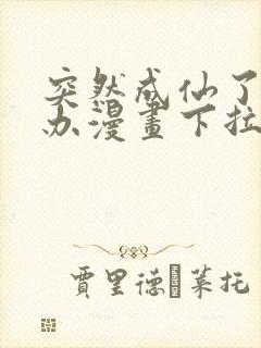 突然成仙了怎么办漫画下拉式