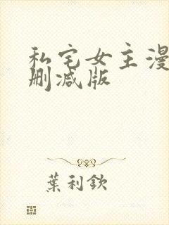 私宅女主漫画无删减版