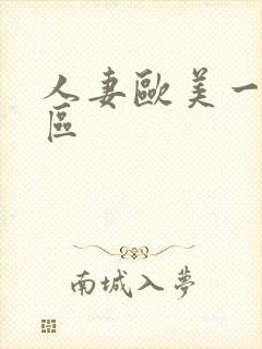 人妻欧美一区二区封面
