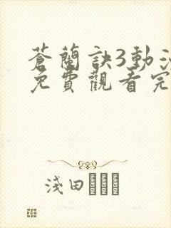 苍兰诀3动漫版免费观看完整版