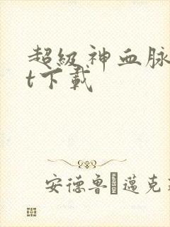 超级神血脉txt下载
