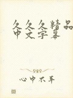 久久久精品人妻中文字幕