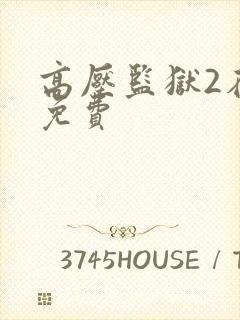高压监狱2在线免费封面