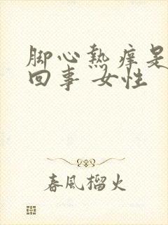 脚心热痒是怎么回事 女性