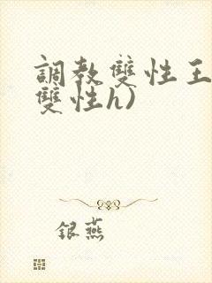 调教双性王爷(双性h)