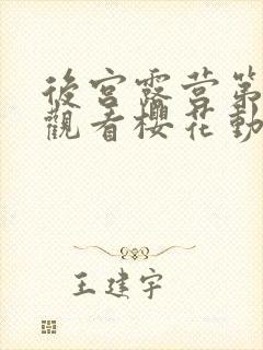 后宫露营第一季观看樱花动漫在线看