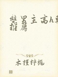 双男主高h韩漫推荐