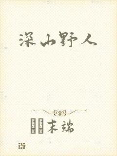 深山野人