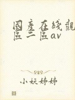 国产在线观看一区二区av