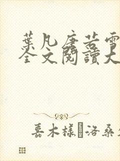 叶凡唐若雪免费全文阅读大结局
