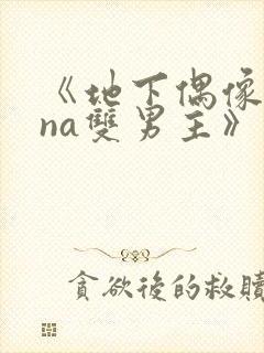 《地下偶像sana双男主》免费观看