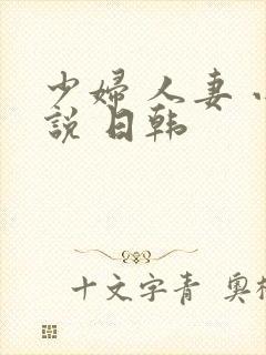 少妇 人妻 小说 日韩