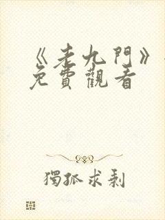《老九门》全集免费观看