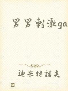 男男刺激gay