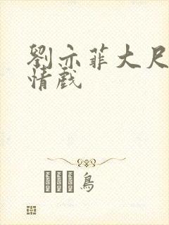 刘亦菲大尺度激情戏