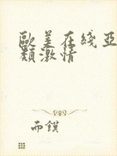 欧美在线亚洲另类激情