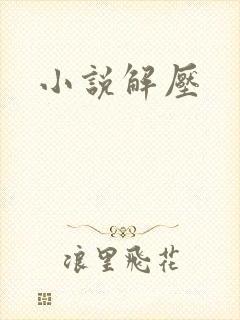 小说解压