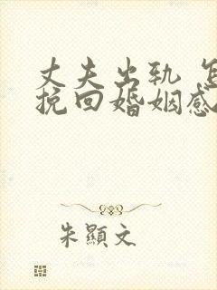 丈夫出轨 怎样挽回婚姻感情