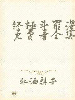 终极斗罗漫画版免费看全集