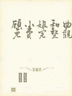 顾小姐和曲小姐免费完整观封面