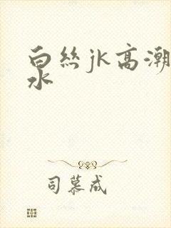 白丝jk高潮喷水封面