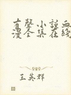 有声小说血色浪漫全集在线听