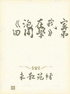 《泡在我家的黑田同学》第二集