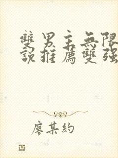 双男主无限流小说推荐双强