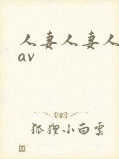 人妻人妻人人妻av