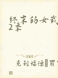 终末的女武神第2季