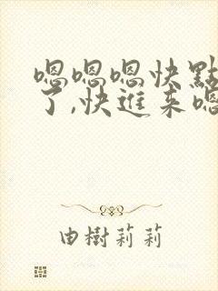 嗯嗯嗯快点受不了,快进来嗯嗯,哦,哦