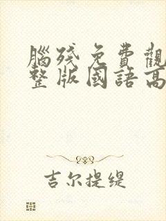 脑残免费观看完整版国语高清在线