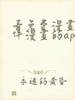 看免费漫画的软件漫画的app下载无广告