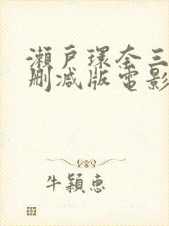 濑户环奈三级无删减版电影
