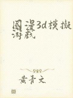 国漫3d模拟器游戏