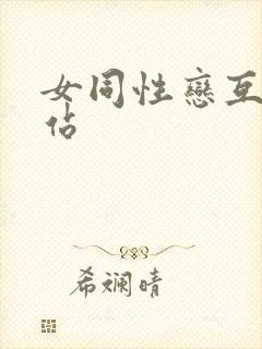 女同性恋互舔网站
