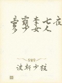 帝霸李七夜收了多少女人