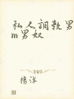私人调教男性sm男奴封面