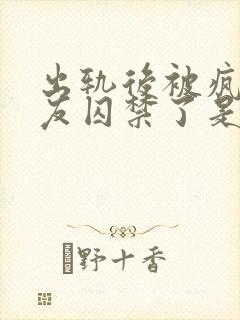 出轨后被疯邳男友囚禁了是双男主吗