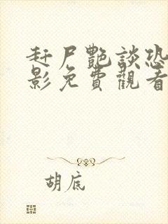 赶尸艳谈恐怖电影免费观看高清中文版