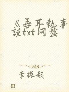 《垂耳执事》小说txt网盘
