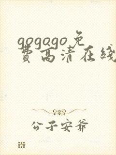 gogogo免费高清在线播放