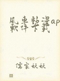 风车动漫app软件下载