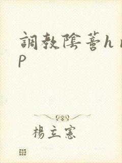 调教阴蒂h np