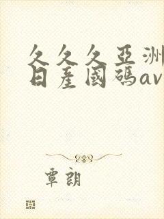 久久久亚洲欧洲日产国码av