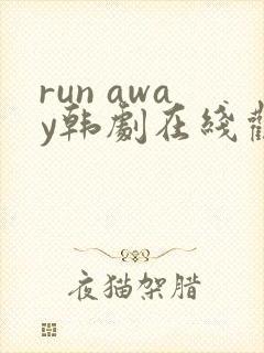 run away韩剧在线观看免费封面