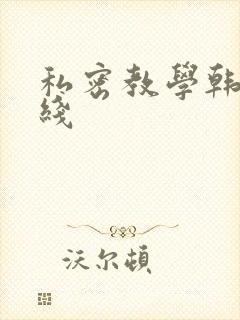 私密教学韩漫在线