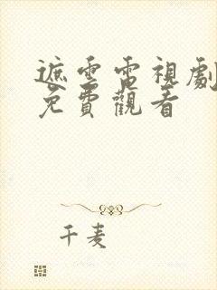 遮云电视剧全集免费观看