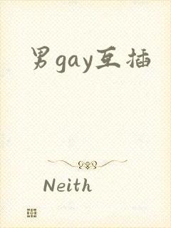 男gay互插