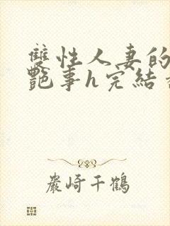 双性人妻的风月艳事h完结番外